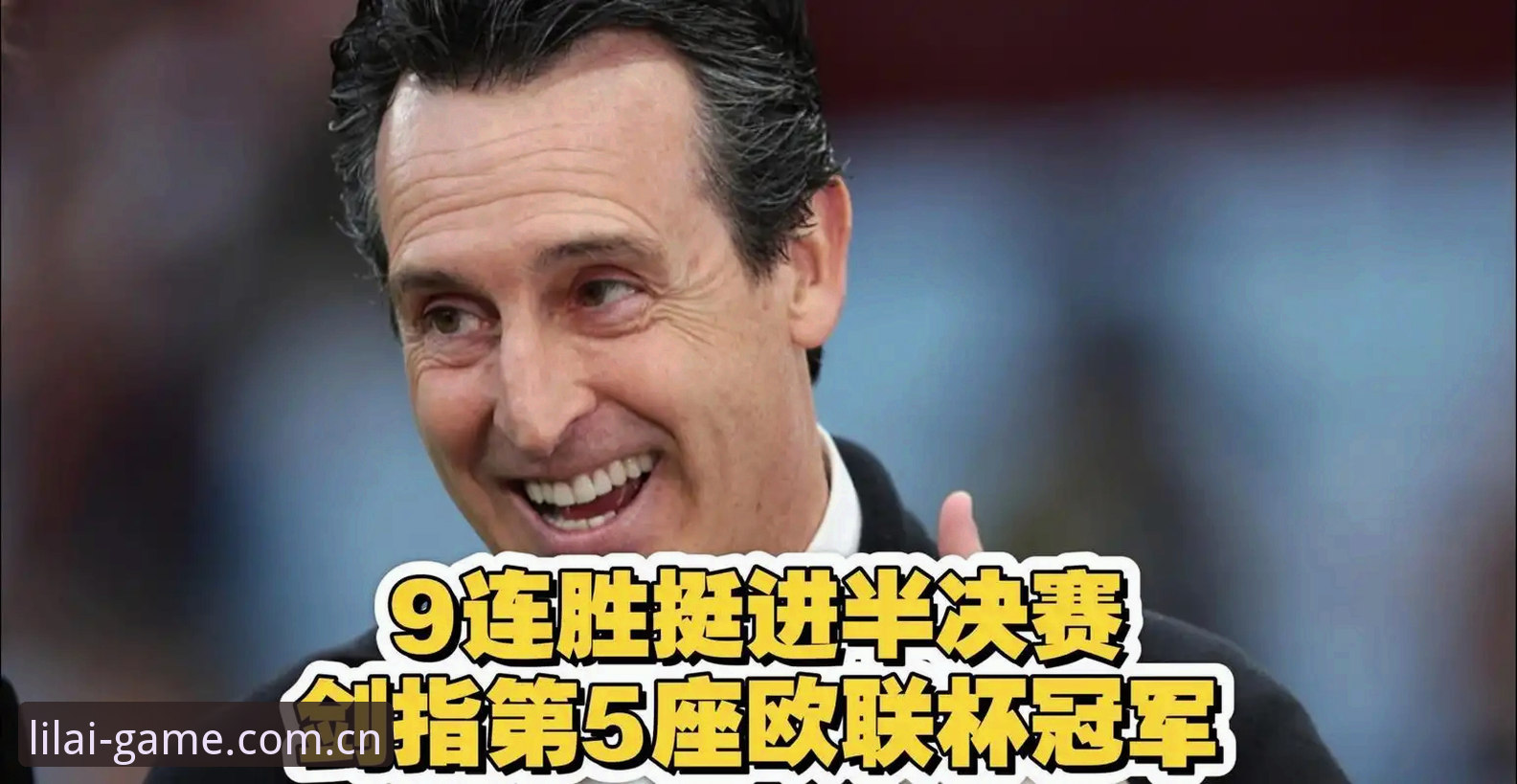 利来体育更新安卓版 欧联杯决赛复盘:维拉3-0弗赖堡,埃梅里五冠封神全记录